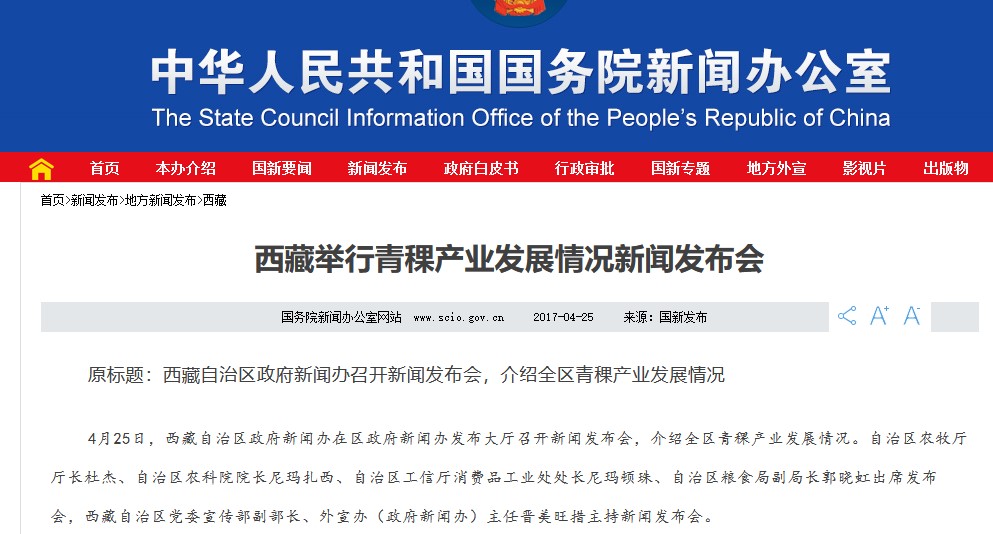 【轉：國務院新聞辦公室】西藏舉行青稞産業發展情況新聞發布會(huì)
